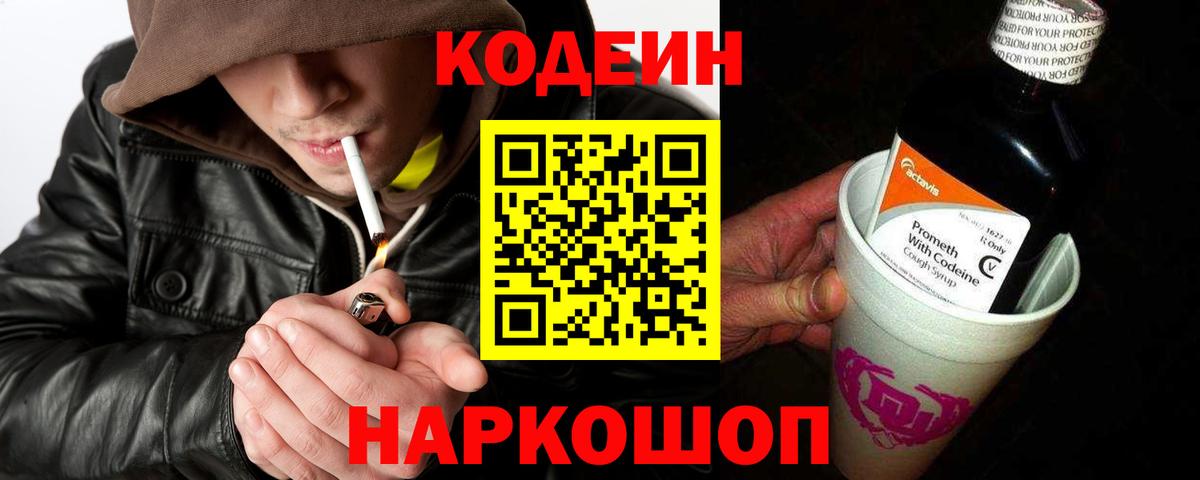 Кодеин Purple Drank Приморско-Ахтарск